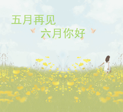 再见了五月, 再见了,春风拂面, 再见了,万物蓬勃生长.