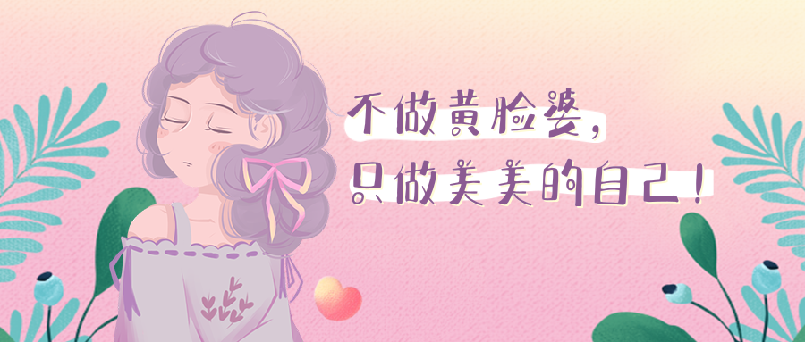 拒做"黄脸婆",试下这5种办法让你快速淡斑!