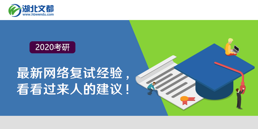 2020考研:最新网络复试经验,看看过来人的建议!