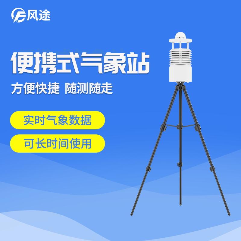 便携式手持移动气象站