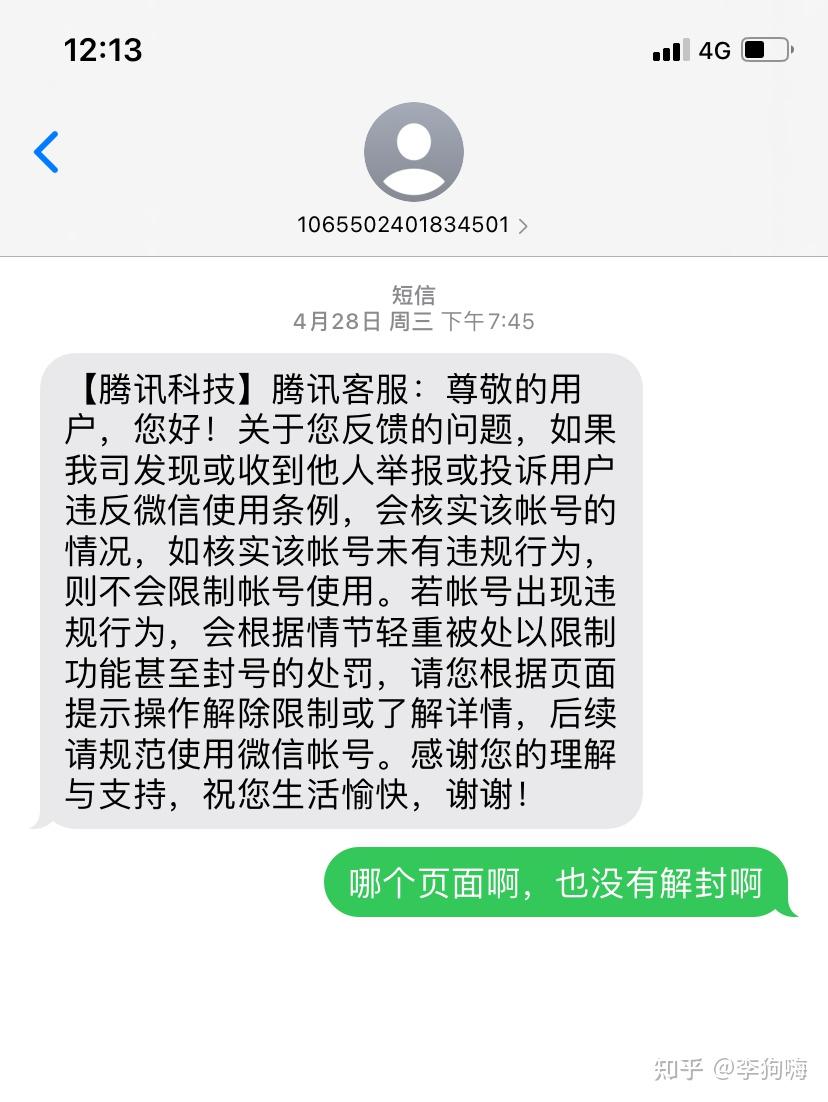 微信被永久封禁的17天后终于申诉成功了