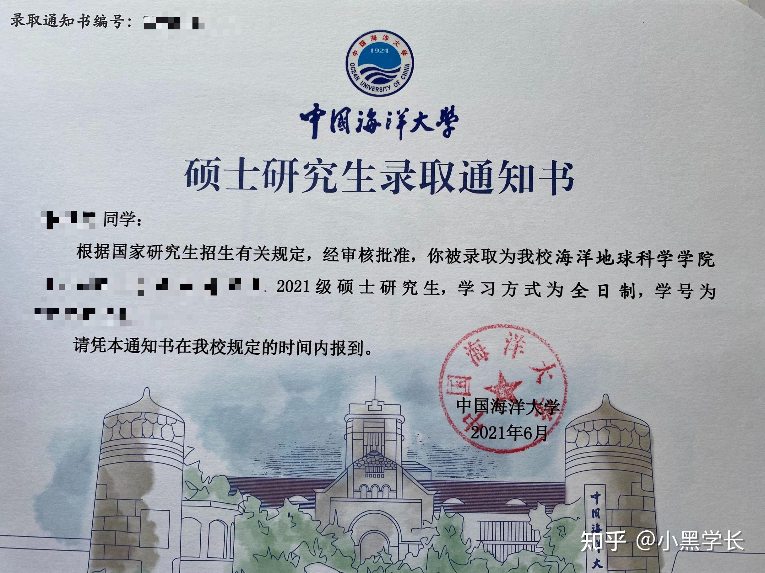 2021届中国海洋大学研究生录取通知书