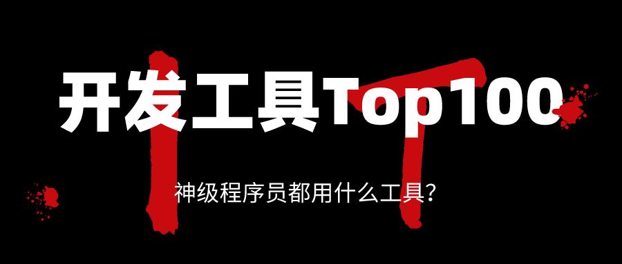 神级程序员都用什么工具开发工具top100