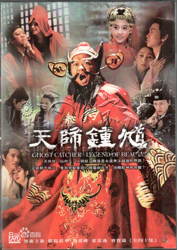 7月5日: 欧阳震华版《天师钟馗》第1部(不是《钟馗传说》,这个算第2