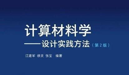 汪林望博士作序计算材料学设计与实践方法第2版隆重发行