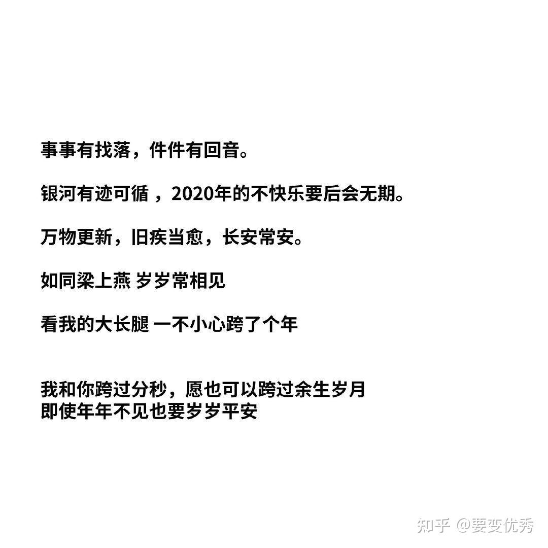 2020-2021跨年文案【微信qq签名】