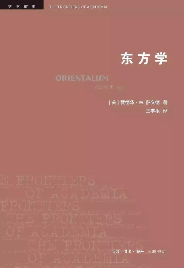 萨义德东方学再版了快来先重温一下绪论