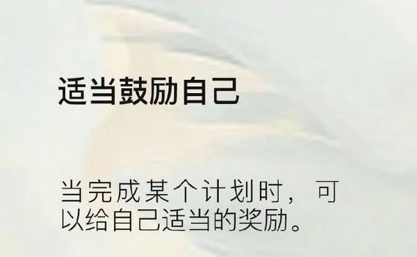 鼓励不是奖励,奖励是从外而内的,买个什么东西来奖励自己,鼓励是从内