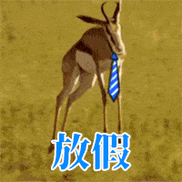 实验谷送你一波五一放假表情包