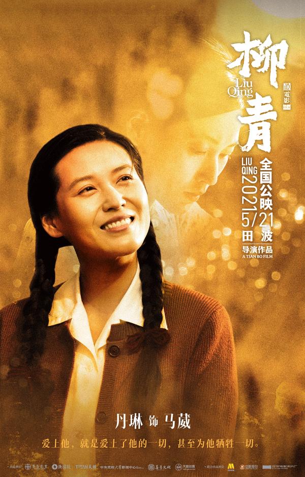 电影柳青人物海报首曝光造型够味儿