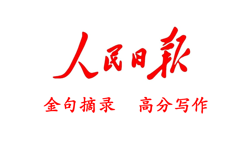 人民日报时评金句摘录1030