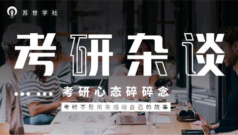 考研杂谈丨为什么考研很努力,还是成为了炮灰?