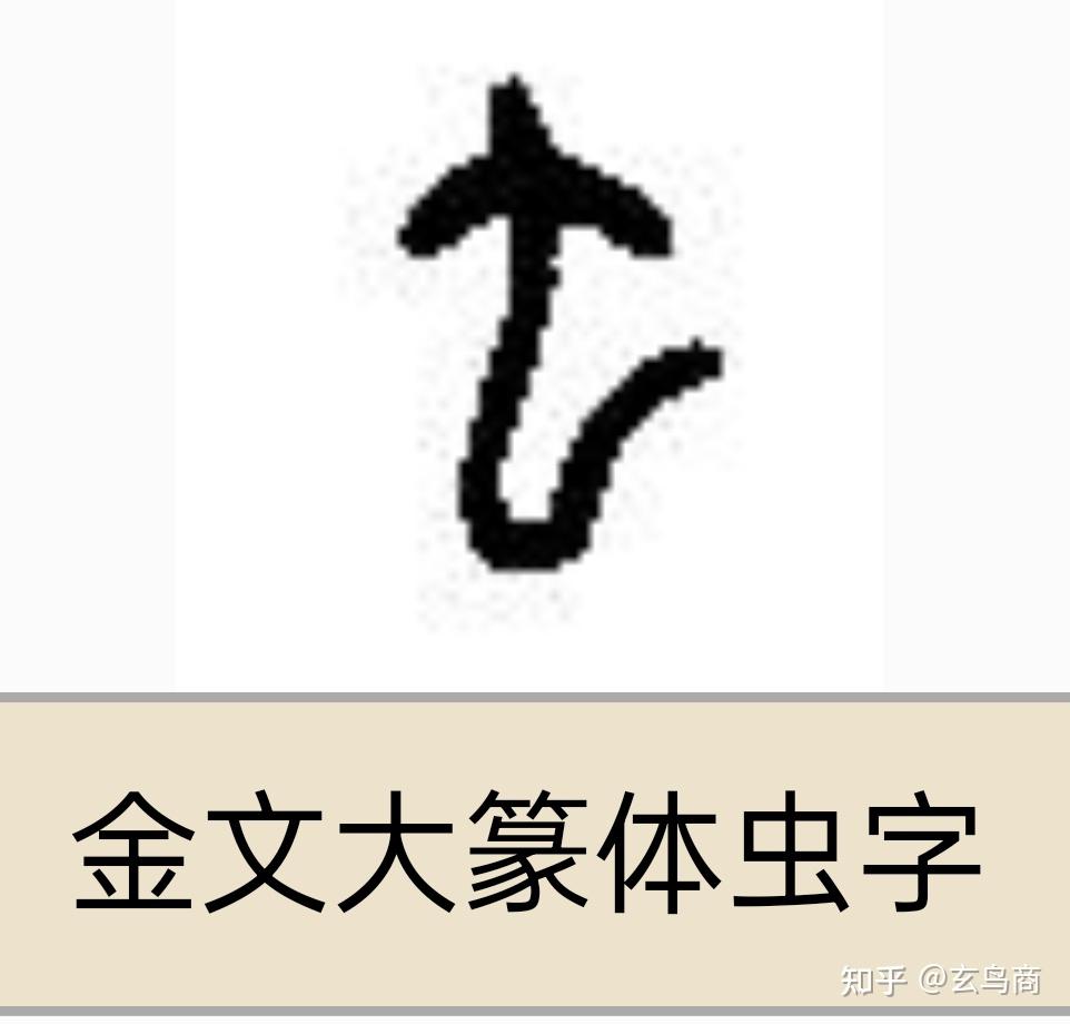 "蜮"字金文缺失,将其拆分成"虫"与"或".