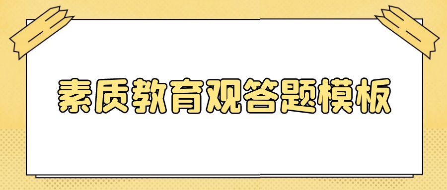 干货教师资格证笔试教师素质教育观答题模板