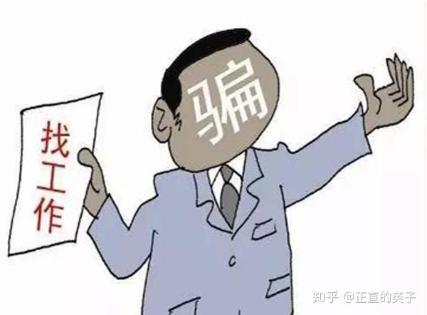 最近很对人问我要不要花钱找工作这个问题,就这个呢,我来说一些我的