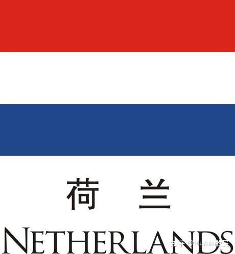 今天的荷兰国旗也是蓝白红三色,然而最初却是橙白蓝,这是奥兰治王子