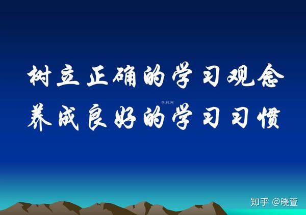 通过了解和不断实践以上十点建议,大家会逐步养成良好的学习习惯,收获