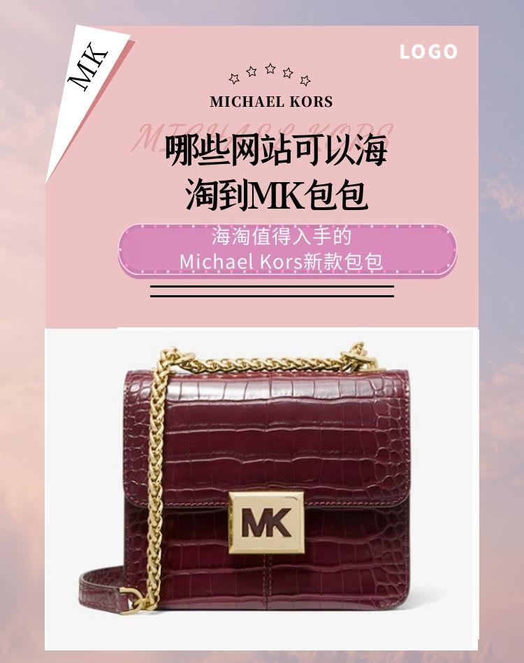 海淘值得入手michaelkors新款包包哪些网站可以海淘到mk包包