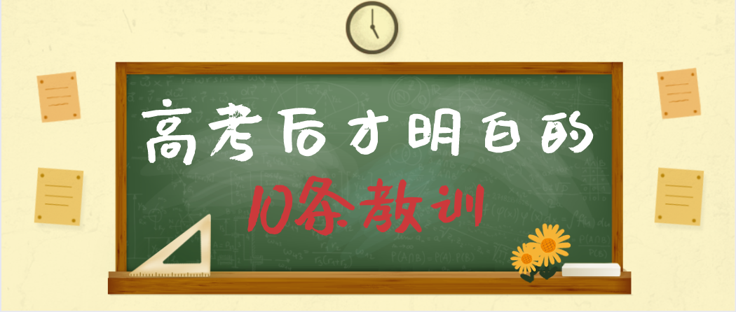 高考后才明白的10条教训,值得每个高中生牢记!