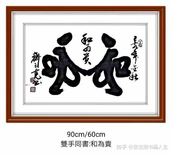 书法作品《和为贵》