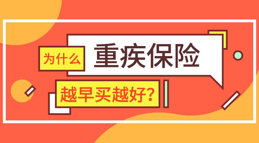 怎么理解"重疾险越早买越好"的理论?