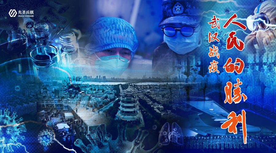 首款针对"新冠"疫情防控专业兵棋《武汉战疫》完成设计并获认可!