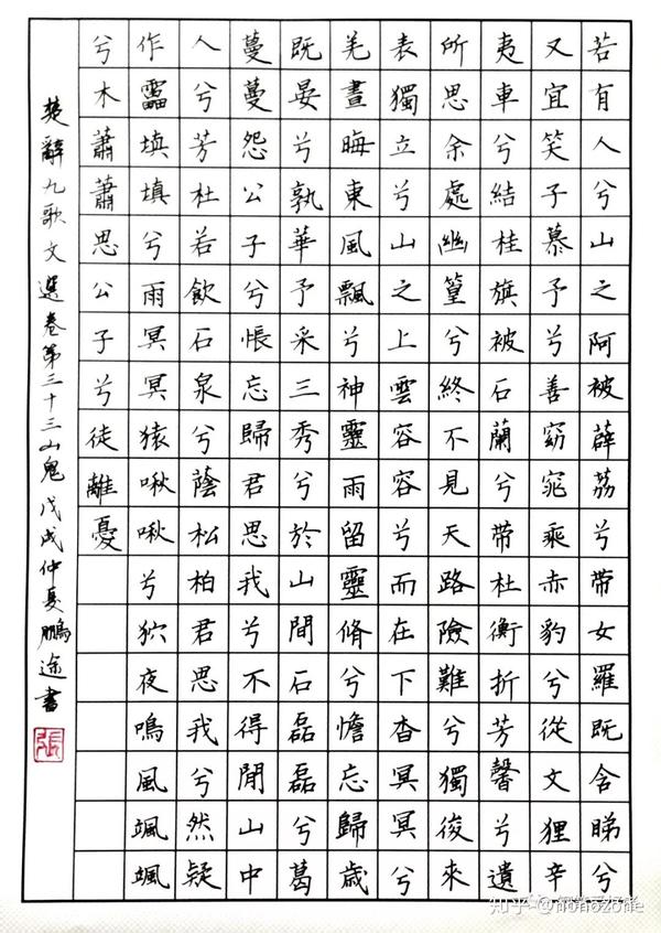 屈原《楚辞.九歌.山鬼》钢笔字练习笔友钢笔书法习作欣赏