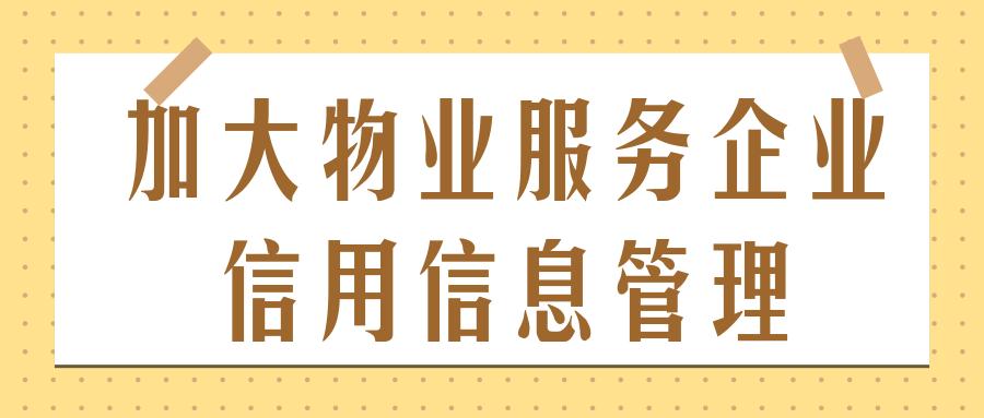 持续加大物业服务企业信用信息管理北京市公布首批180件企业失信行为