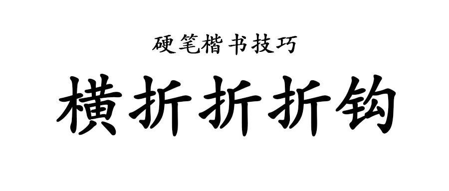 硬笔楷书妙技横折折折钩的写法