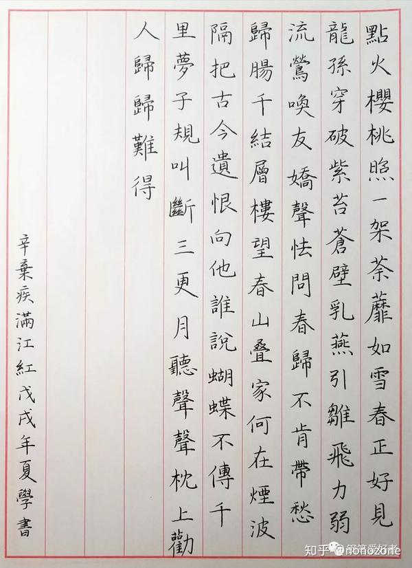 辛弃疾《满江红》钢笔字练习笔友钢笔书法习作欣赏