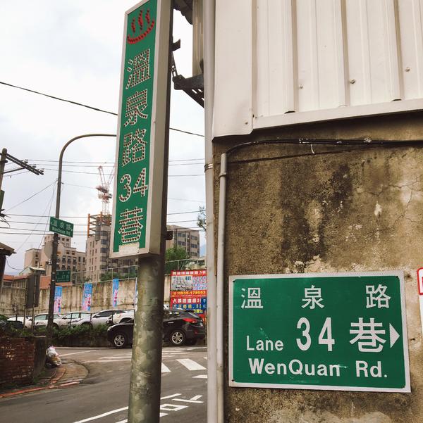 顺着光明路就走到了温泉路,很容易就找到了这条传说中的34巷了