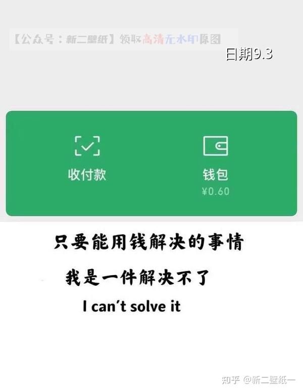 只要能用钱解决的事情我是一件解决不了图片抖音热门朋友圈封面壁纸