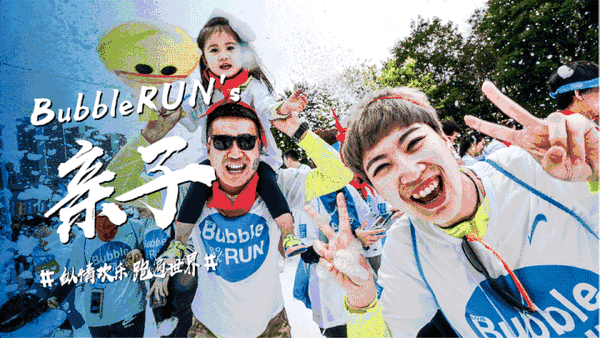北京 bubblerun泡泡跑 