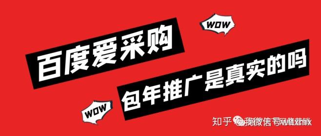 3、微信推广专区-百度爱购:百度爱购效果如何?