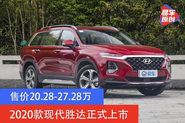 28-27.28万 2020款现代胜达正式上市