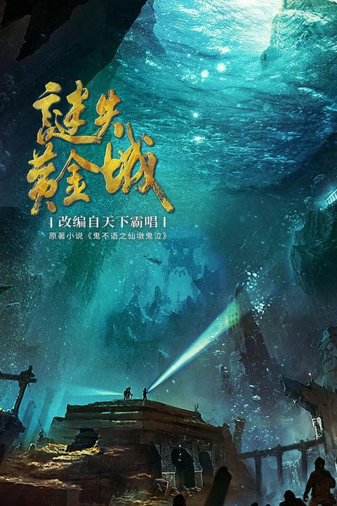 谜失黄金城