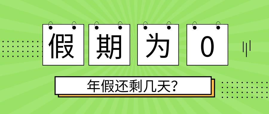 2019法定假日余额为0!年假还剩几天?未休如何结算?