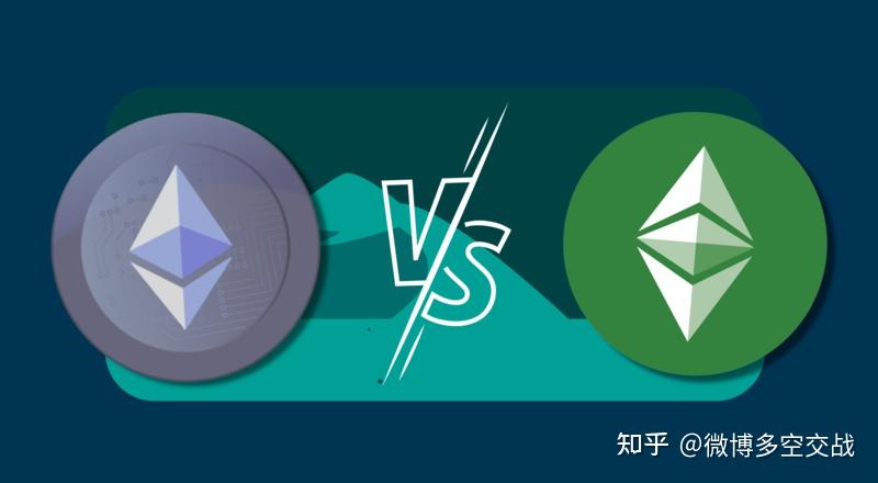 以太坊 vs 以太经典ETH 和 ETC 的比较 知乎