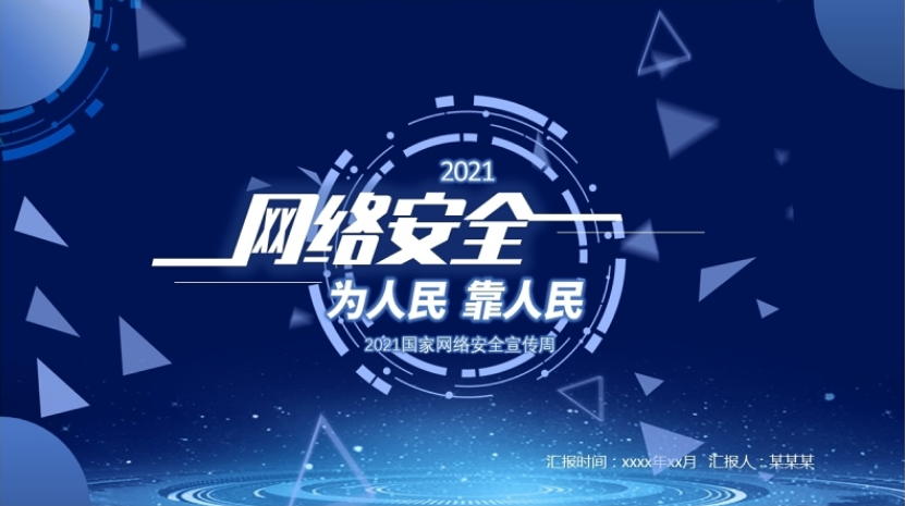 2021国家网络安全宣传周ppt蓝色科技感提高全民网络安全意识预防电信