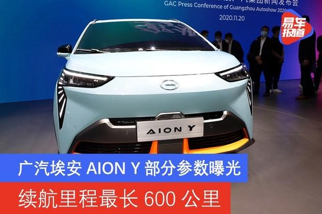 广汽埃安aiony部分参数曝光续航里程最长600公里