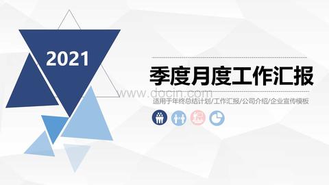 分享|简约蓝色商务季度月度工作汇报ppt模板