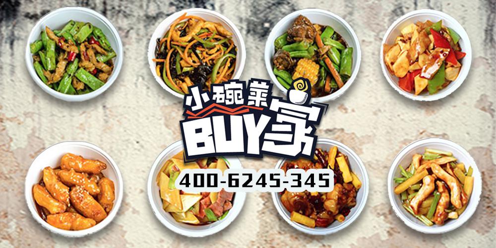 加盟buy家小碗菜怎么样?