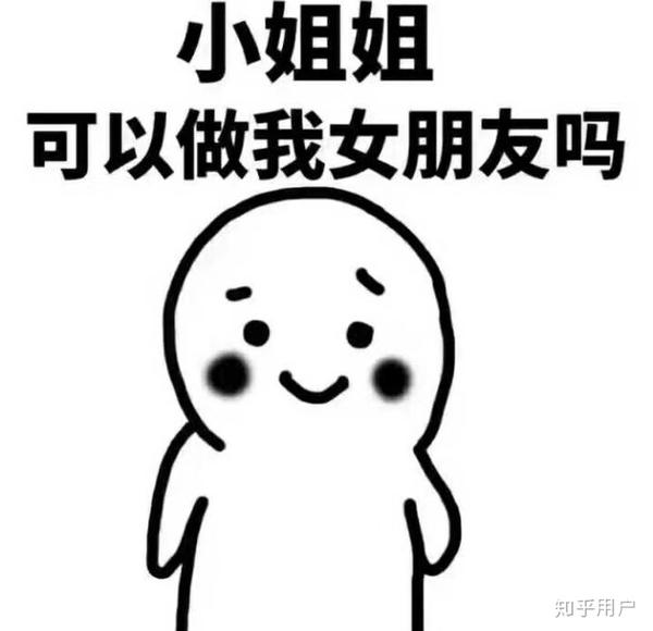 女生怎么在知乎上找女朋友?