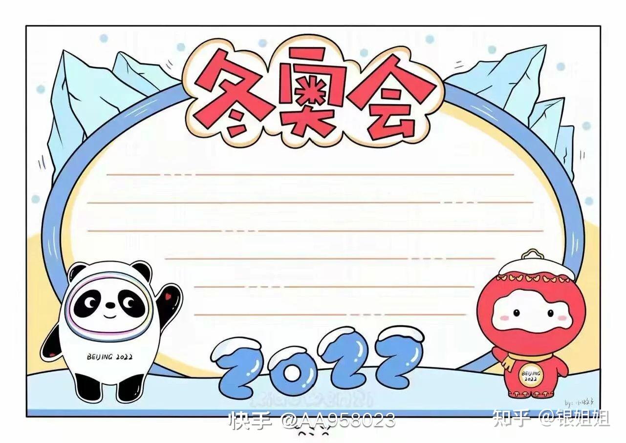 2022冬季奥运会手抄报