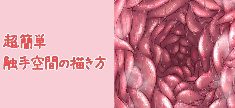 朋友向我投来异样的目光!简单触手空间画法教学!