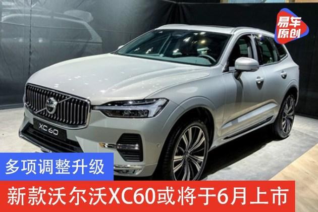 多项调整升级新款沃尔沃xc60或将于6月上市