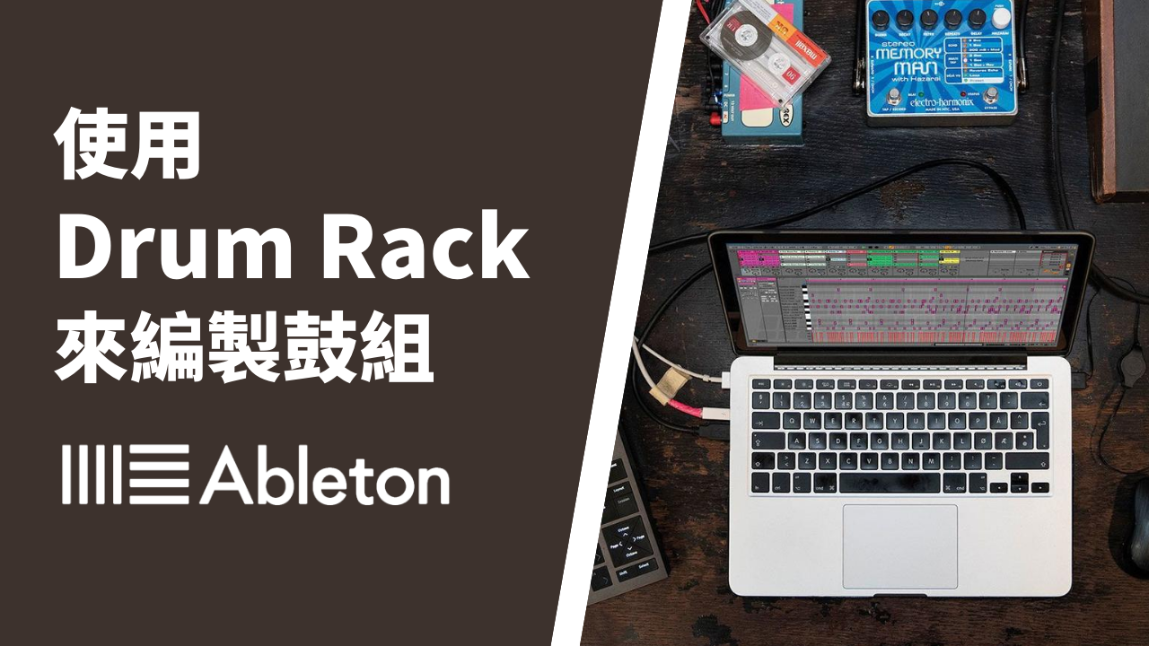 怎麽在abletonlive创造鼓组声响呢电音说唱摇滚都可以学