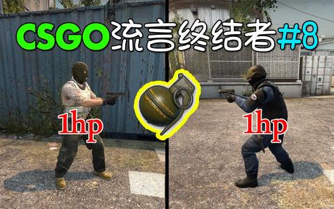 【csgo】手雷同时炸死双方判谁赢?