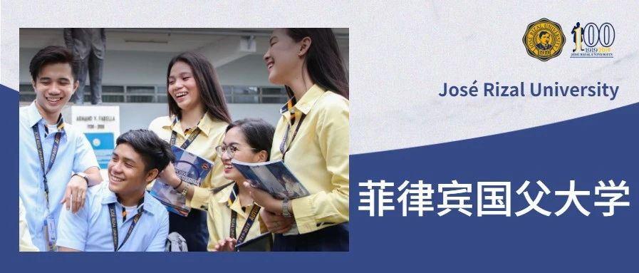 菲律宾国父大学josérizaluniversity介绍