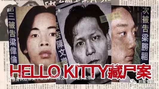 藏尸案kitty,hellokitty藏尸案高清 中国十大奇案:99年香港hello kitty藏尸案